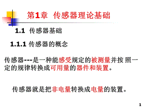 专业课传感器基础知识.ppt