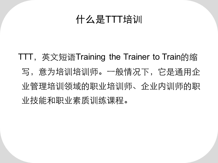 TTT培训师培训教材(超实用).ppt_第2页