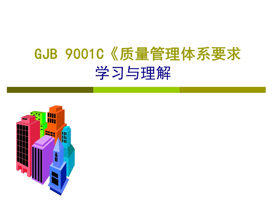 GJB9001C标准培训课件.ppt_第1页