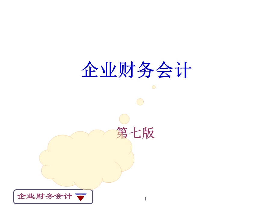 《企业财务会计(第七版)》.ppt_第1页