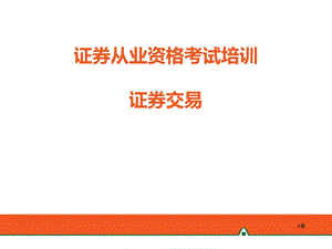 ★证券从业资格考试培训.ppt