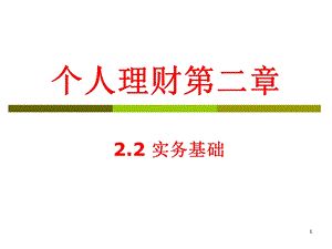 个人理财第二章(二)实务基础.ppt