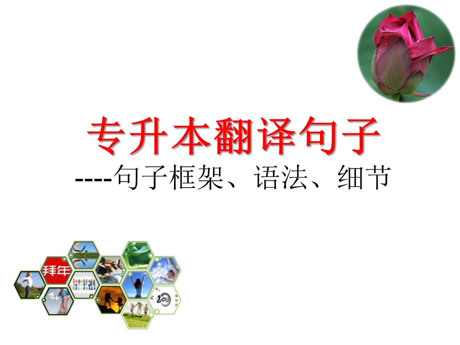 专升本翻译专项讲解.ppt_第1页