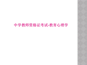 中学教师资格证考试教育心理学.ppt