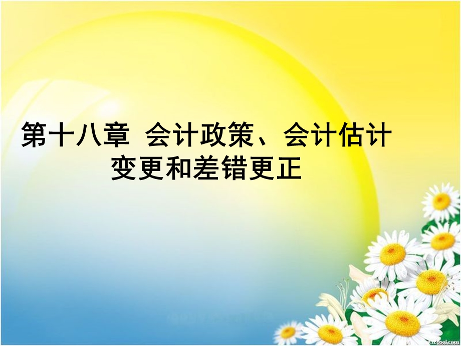 中级会计实务——会计政策、会计估计变更和差错更正.ppt_第1页