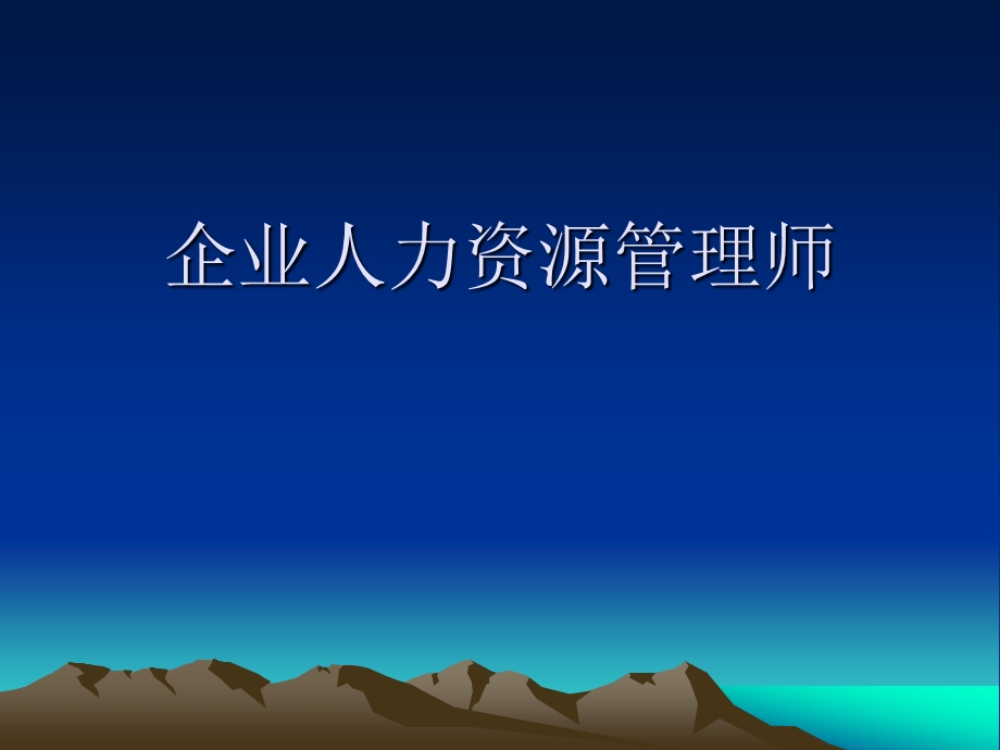 企业人力资源管理师模拟题.ppt_第1页