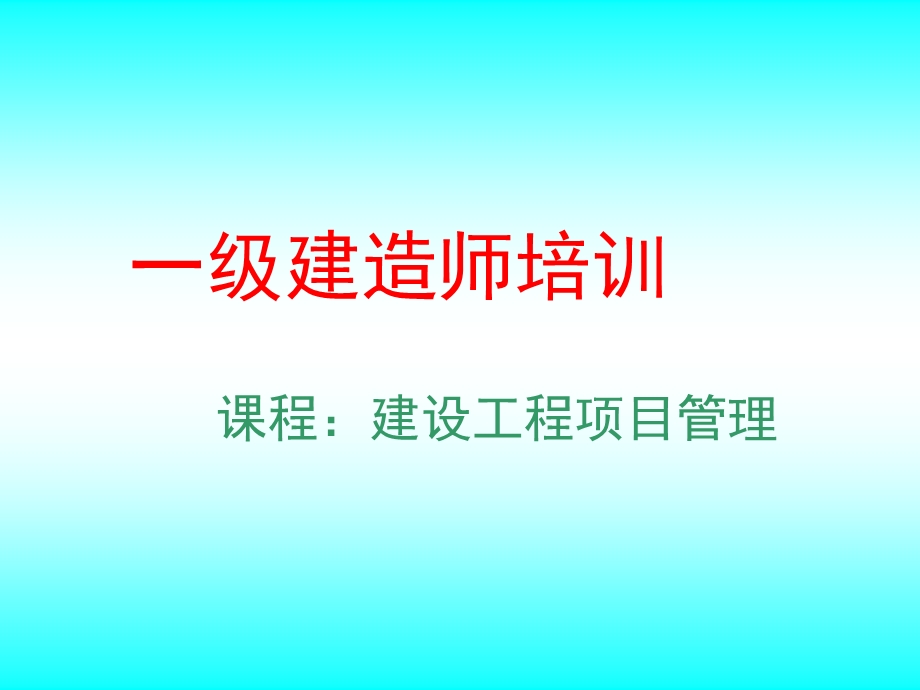 一级建造师项目管理课件PPT.ppt_第1页