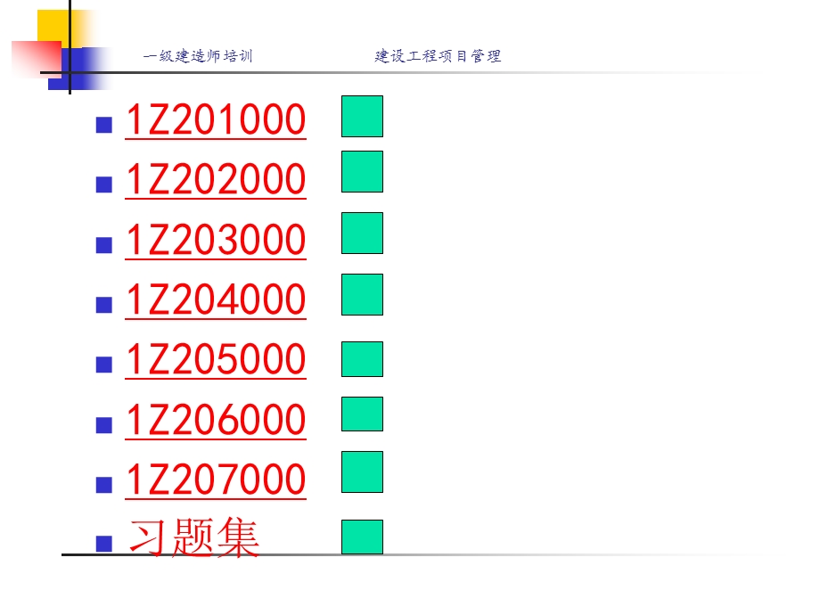 一级建造师项目管理课件PPT.ppt_第2页