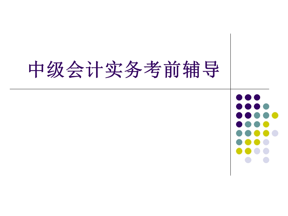 中级会计实务辅导1.ppt_第1页