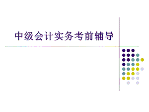 中级会计实务辅导1.ppt