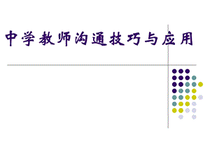 中学教师沟通技巧.ppt