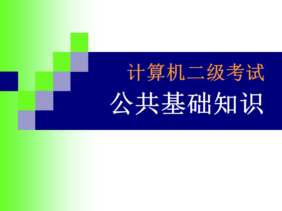 公共基础知识(lrw).ppt_第1页