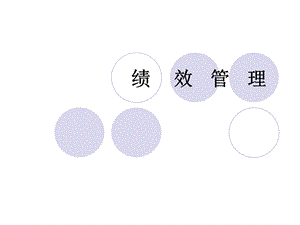 人力资源管理师二级(绩效管理)课件.ppt