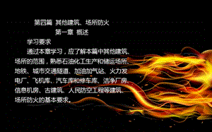 一级消防注册工程师精讲班【第四章】.ppt