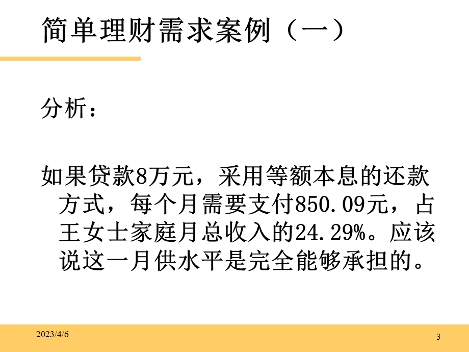 个人理财(案例分析讲义).ppt_第3页