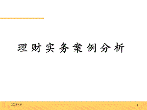 个人理财(案例分析讲义).ppt