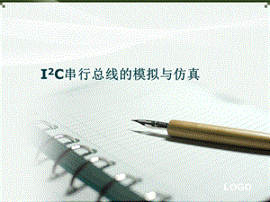 i2c串行总线的模拟与仿真.ppt