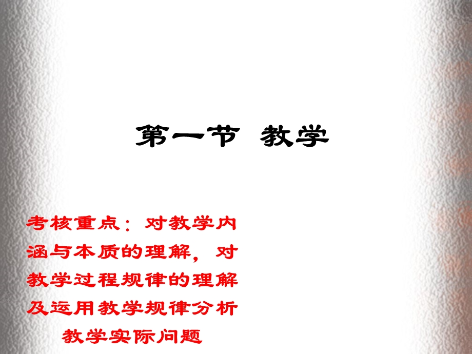 03.教师资格考试教育知识与能力(教育学).ppt_第3页