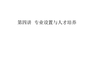 专业设置与人才培养.ppt