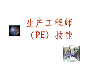 《生产工程师》.ppt