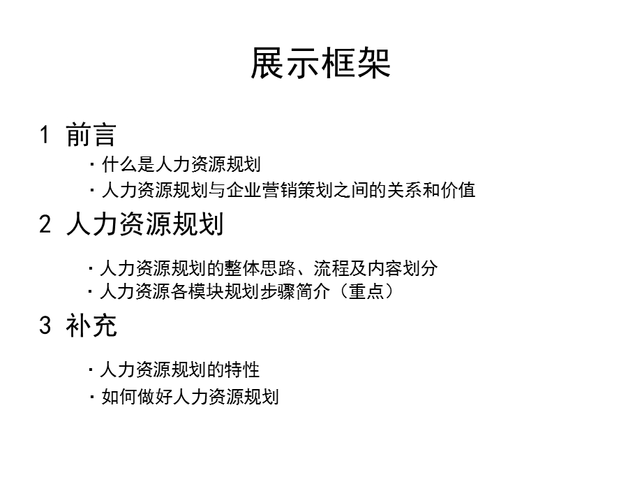 人力资源规划思路.ppt_第2页