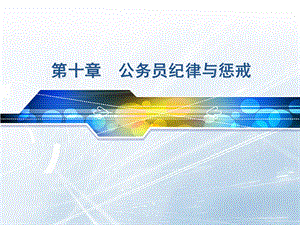 1111公务员第十章公务员纪律与惩戒1.ppt