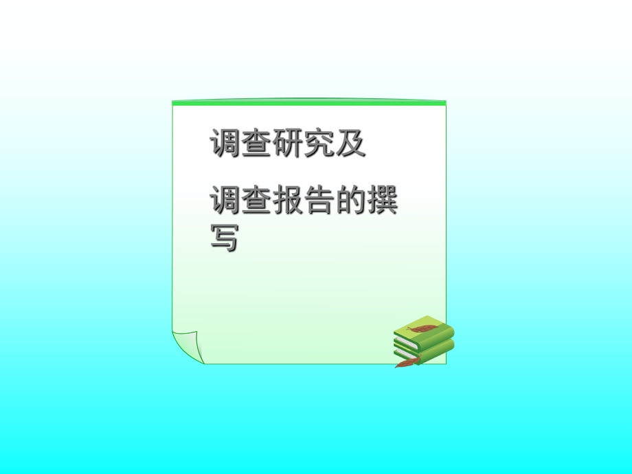 《调查研究与调查报告》.ppt.ppt_第1页