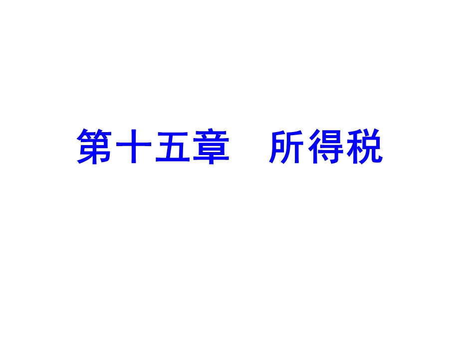 中级会计实务第15章所得税.ppt_第1页