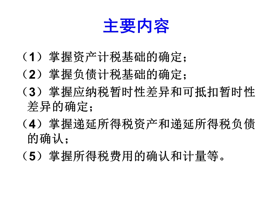 中级会计实务第15章所得税.ppt_第2页