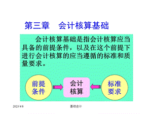 东财基础会计课件第三章会计核算基础.ppt