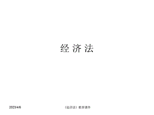 《经济法》教学课件.ppt