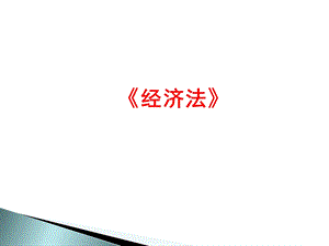 《经济法》期中考试.ppt