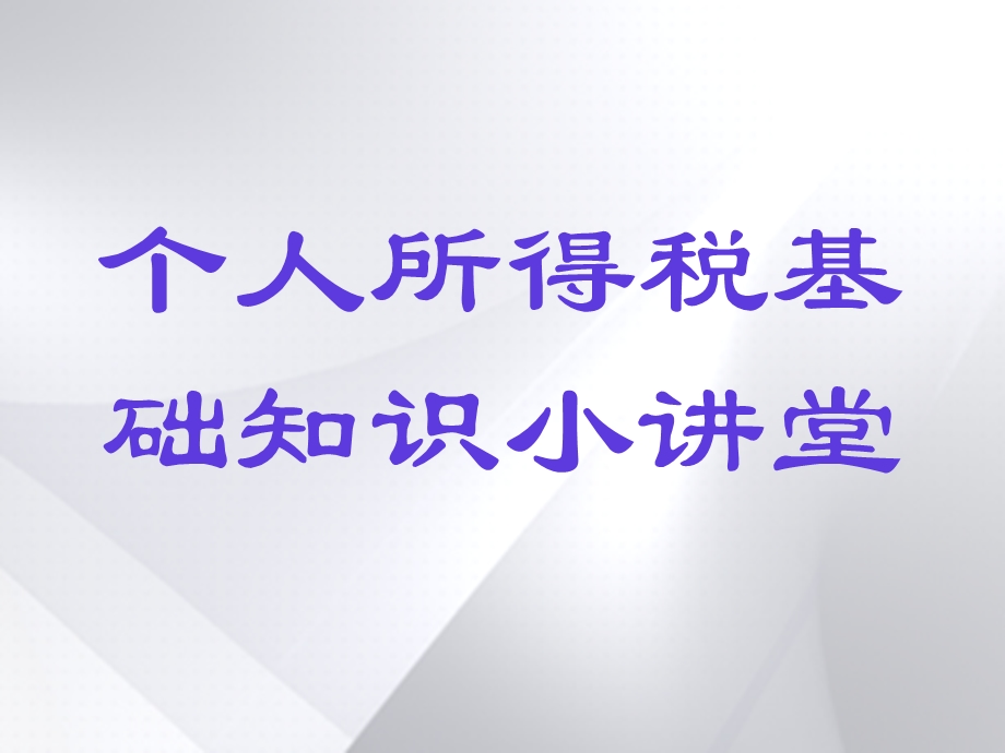 个人所得税基础知识.ppt_第1页