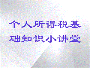 个人所得税基础知识.ppt