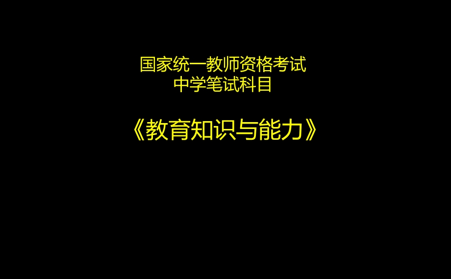 中学教师资格证(第一章、第二章).ppt_第1页