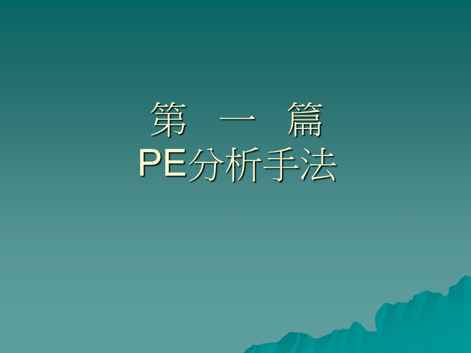 PE工程师培训讲义.ppt_第1页