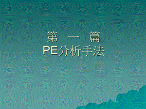 PE工程师培训讲义.ppt