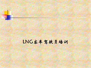 LNG车辆驾驶员培训.ppt