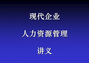 人力资源讲义.ppt