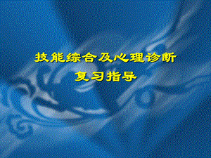 03技能综合及诊断复习指导(心理咨询师).ppt