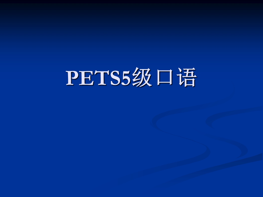 PETS5英语口语考试形式.ppt_第1页