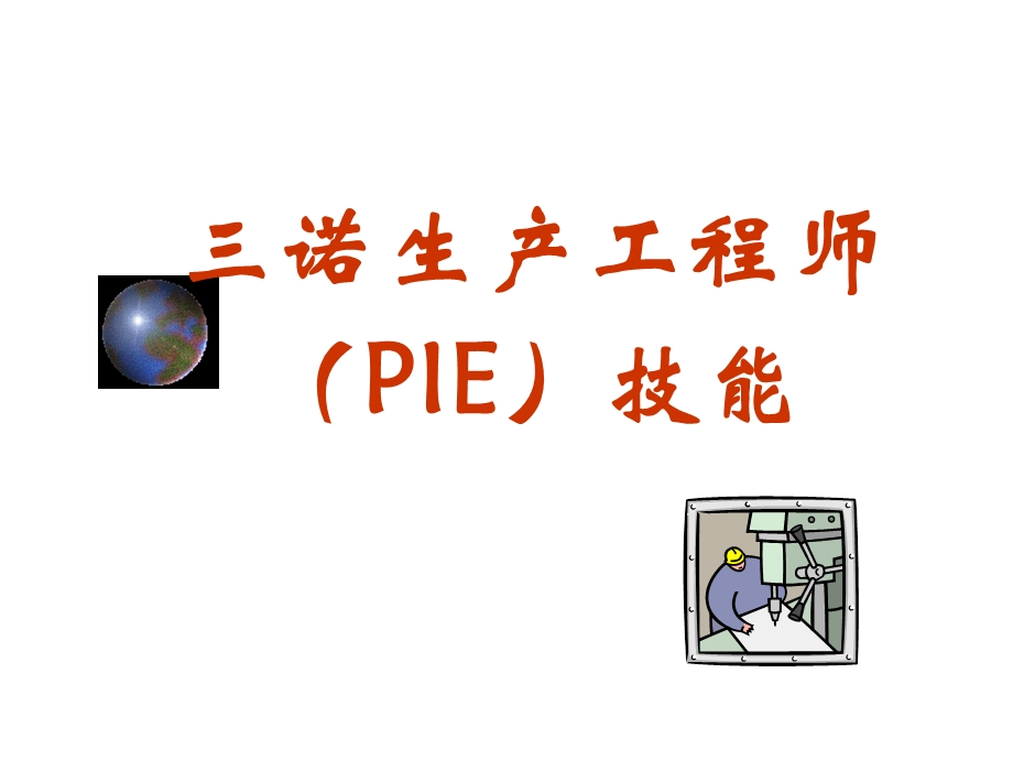 PIE工程师培训技能.ppt_第1页