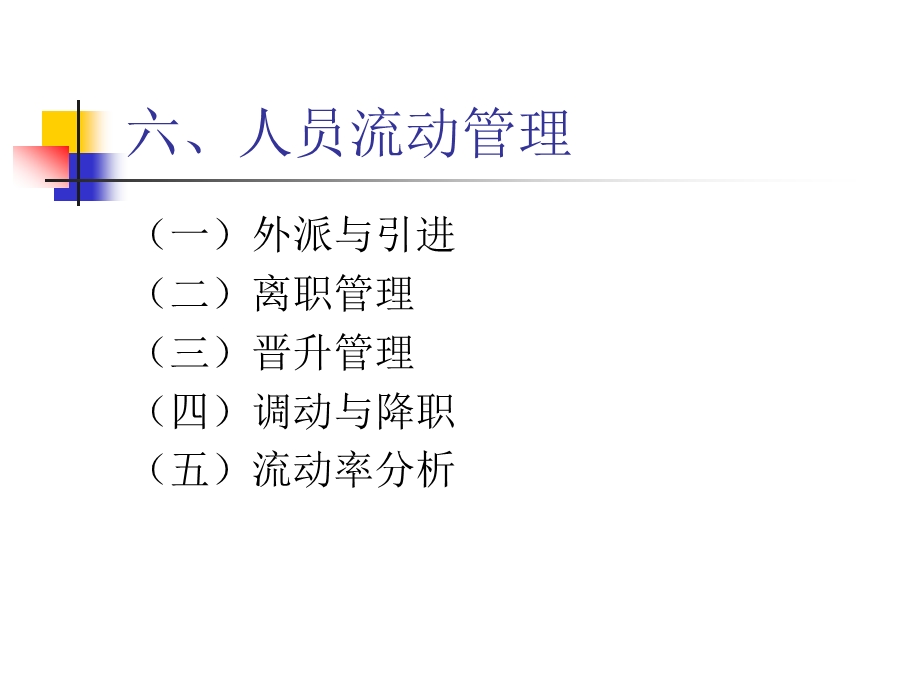 人力资源流动管理.ppt_第1页