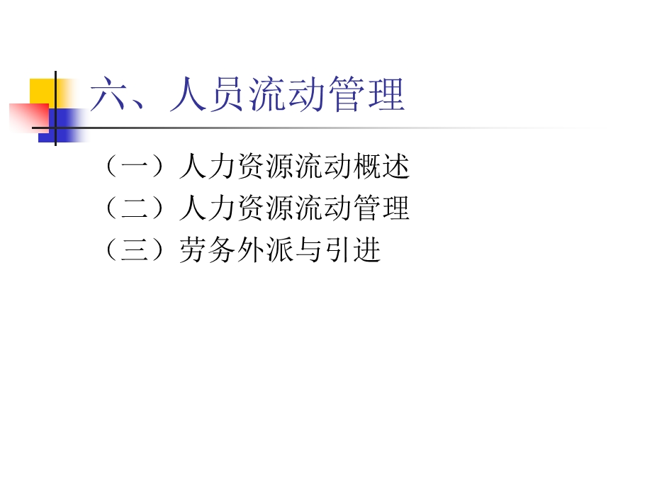 人力资源流动管理.ppt_第2页