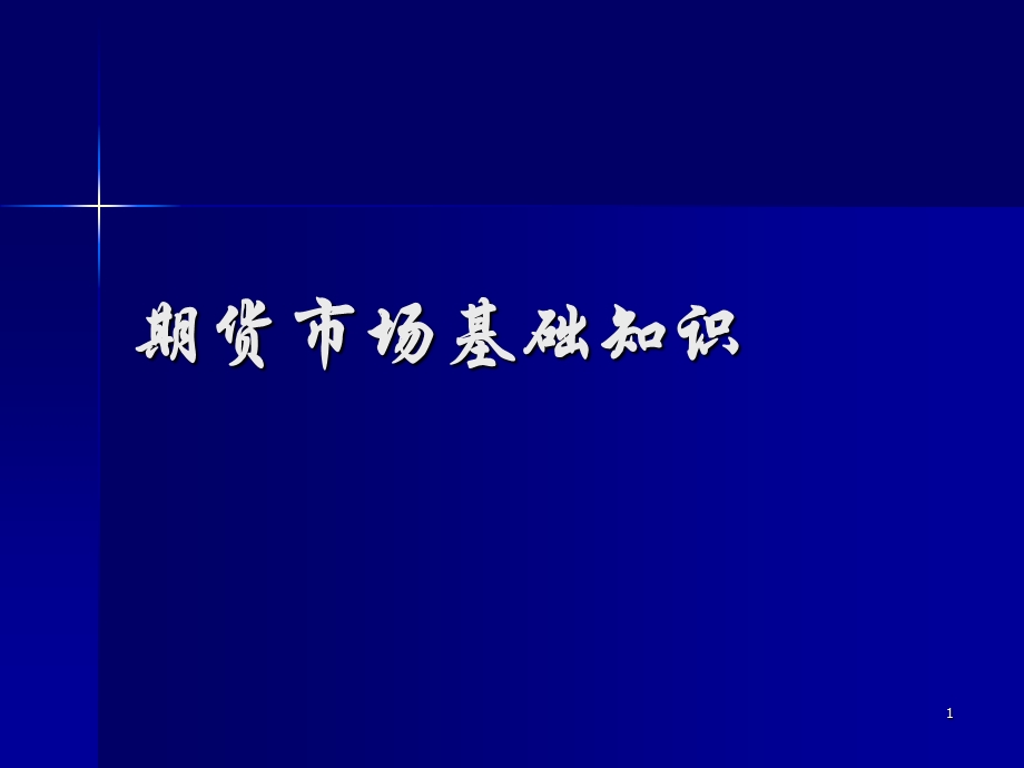 从业资格考试培训：期货市场基础知识.ppt.ppt_第1页