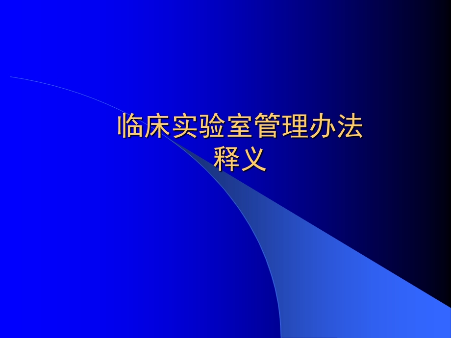 临床实验室管理办法..ppt_第1页