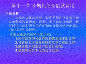 中级会计实务第十一章.ppt