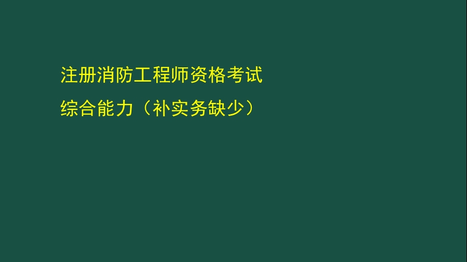 2020注册消防工程师综合能力(补实务).ppt_第1页