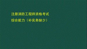 2020注册消防工程师综合能力(补实务).ppt