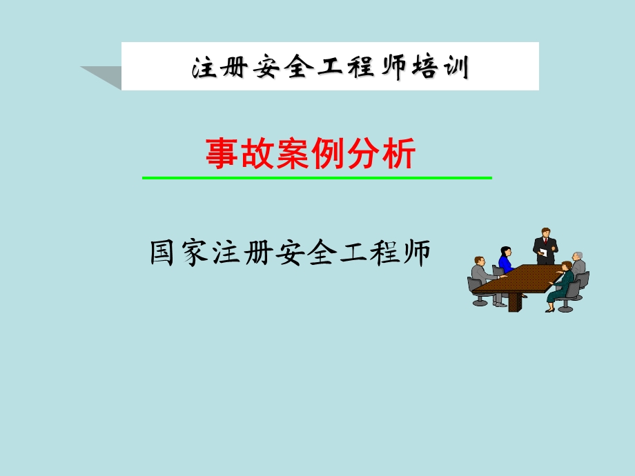 注册安全工程师案例分析培训.ppt_第1页